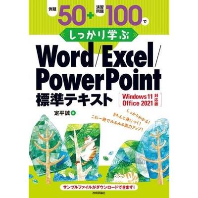 例題50＋演習問題100でしっかり学ぶ WORD/EXCEL/POWERPOINT標準テキストWINDOWS11/OFFICE2021対応版 ／ 技術評論社