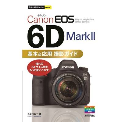 今すぐ使えるかんたんmini Canon EOS 6D Mark II 基本＆応用 撮影ガイド ／ 技術評論社