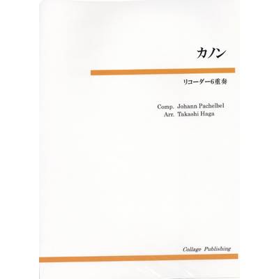 リコーダー6重奏 カノン ／ コラージュ音楽出版
