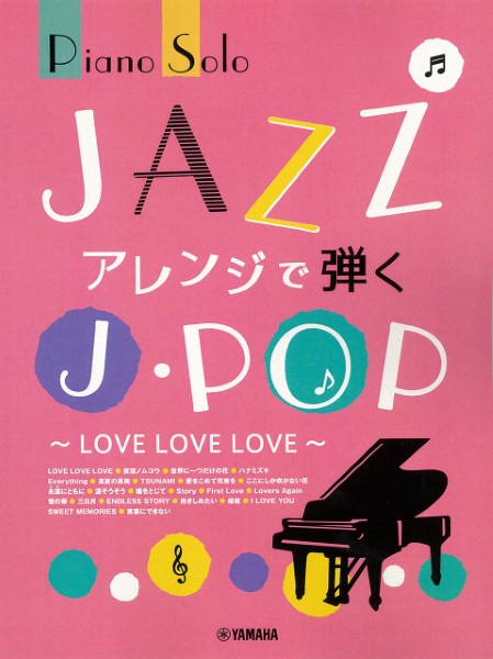 楽譜 ピアノソロ 中上級 JAZZアレンジで弾くJ−POP〜LOVE LOVE LOVE〜 ／ ヤマハミュージックメディア