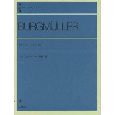全音ピアノライブラリー ブルクミュラー 18の練習曲 ／ 全音楽譜出版社