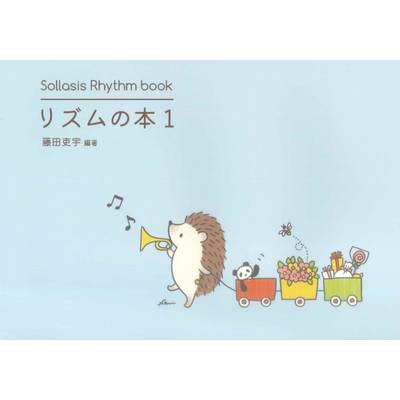 Sollasis Rhythm book リズムの本1 ／ ソラシス