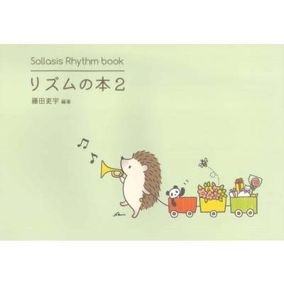 Sollasis Rhythm book リズムの本2 ／ ソラシス