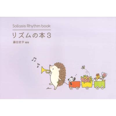Sollasis Rhythm book リズムの本3 ／ ソラシス