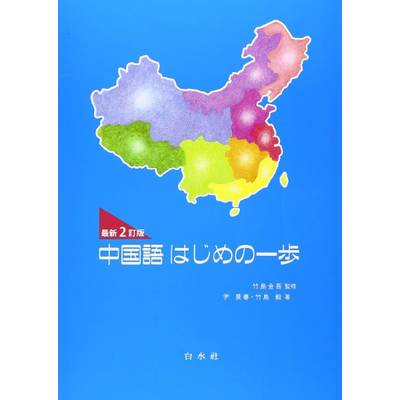 中国語はじめの一歩（最新2訂版）CD付き ／ 白水社