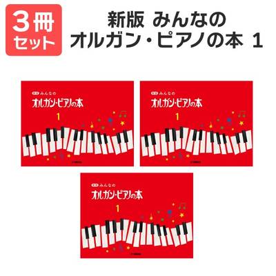 【送料無料 月謝袋・出席カードプレゼント】新版 みんなのオルガンピアノの本1 3冊セット ヤマハ