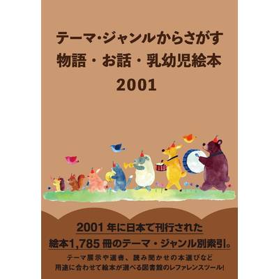 テーマ・ジャンルからさがす物語・お話・乳幼児絵本2001 ／ DBジャパン