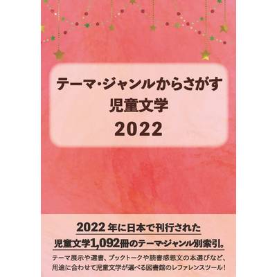 テーマ・ジャンルからさがす児童文学2022 ／ DBジャパン