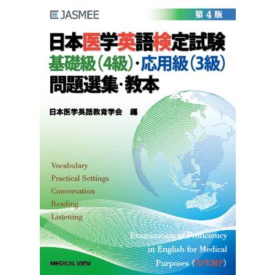 日本医学英語検定試験 基礎級（4級）・応用級（3級） 問題選集・教本 ／ メジカルビュー社