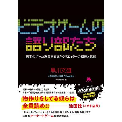 ビデオゲームの語り部たち ／ DU BOOKS