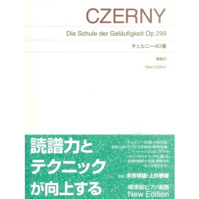 標準版ピアノ楽譜 チェルニー40番 New Edition 解説付 ／ 音楽之友社