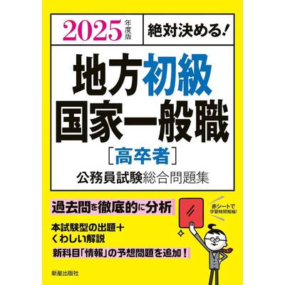 2025年度版 絶対決める！ 地方初級・国家一般職[高卒者] 公務員試験 ...