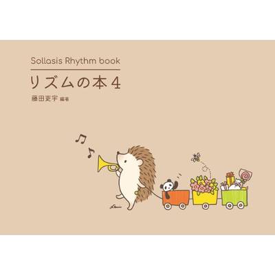 Sollasis Rhythm book リズムの本4 ／ ソラシス