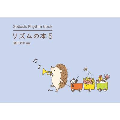 Sollasis Rhythm book リズムの本5 ／ ソラシス