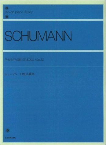 楽譜 全音ピアノライブラリー シューマン 幻想小曲集 ／ 全音楽譜出版社