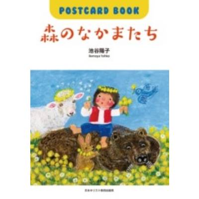 POSTCARD BOOK 森のなかまたち ／ 日本キリスト教書販売