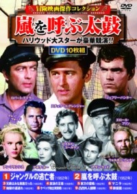 DVD 〈冒険映画傑作コレクション〉嵐を呼ぶ太鼓 ／ コスミックインターナショナル | 島村楽器 楽譜便