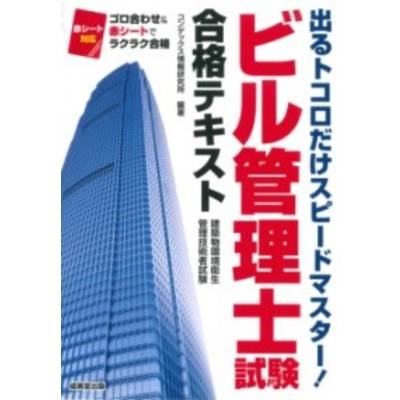 ビル管理士試験合格テキスト ／ 成美堂出版