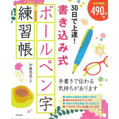 30日で上達！書き込み式ボールペン字練習帳 ／ 成美堂出版