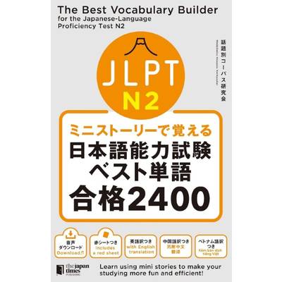 ミニストーリーで覚えるJLPT日本語能力試験ベスト単語N2 合格2400 ／ ジャパン・タイムス