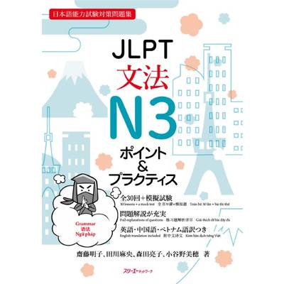 JLPT文法N3ポイント＆プラクティス ／ スリーエーネットワーク