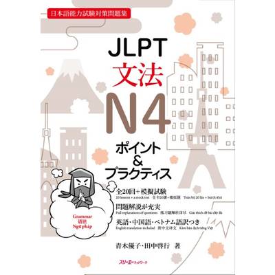 JLPT文法N4ポイント＆プラクティス ／ スリーエーネットワーク