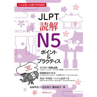 JLPT読解N5ポイント＆プラクティス ／ スリーエーネットワーク