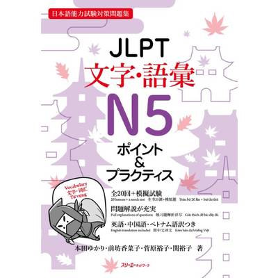 JLPT文字・語彙N5ポイント＆プラクティス ／ スリーエーネットワーク