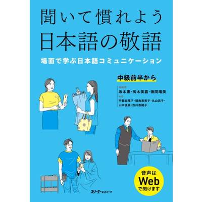 聞いて慣れよう日本語の敬語−場面で学ぶ日本語コミュニケーション− ／ スリーエーネットワーク