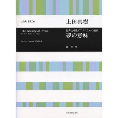 合唱ライブラリー 上田真樹:男声合唱とピアノのための組曲「夢の意味」 ／ 全音楽譜出版社