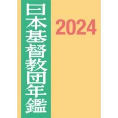 日本基督教団年鑑2024 ／ 日本キリスト教書販売