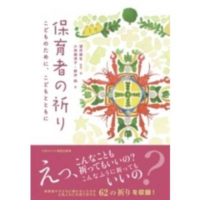 保育者の祈り ／ 日本キリスト教書販売