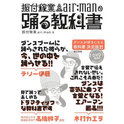 振付稼業air:manの踊る教科書 ／ 東京書籍