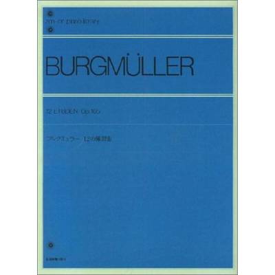 全音ピアノライブラリー ブルクミュラー 12の練習曲 ／ 全音楽譜出版社