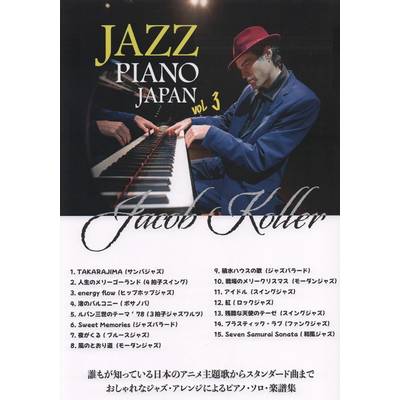 ピアノソロ 上級 JAZZ PIANO JAPAN VOL．3 楽譜集／ジェイコブ・コーラー（Jacob Koller） ／ JIMS
