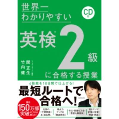 CD付 世界一わかりやすい 英検2級に合格する授業 ／ 角川書店