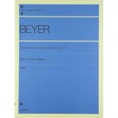全音ピアノライブラリー 標準バイエル・ピアノ教則本（併用曲付） ／ 全音楽譜出版社