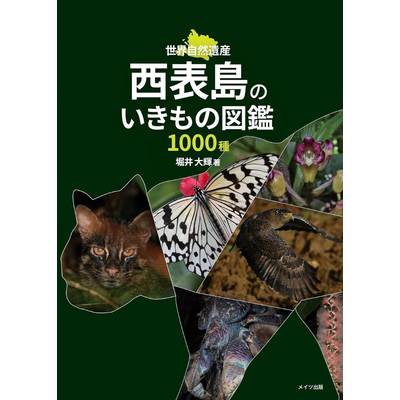 西表島のいきもの図鑑1000種 ／ メイツ出版