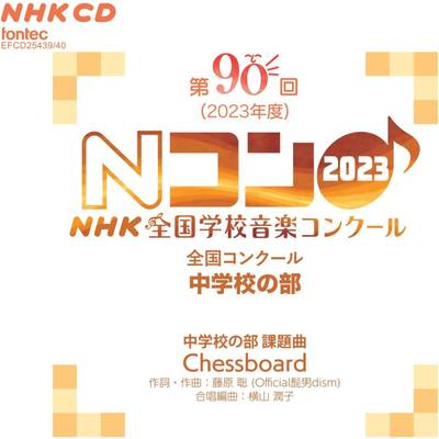 2CD 第90回（2023年度）NHK全国学校音楽コンクール 中学校の部 ／ フォンテック