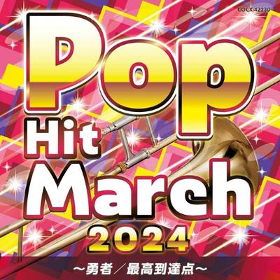 CD 2024 ポップ・ヒット・マーチ ／ コロムビアミュージック