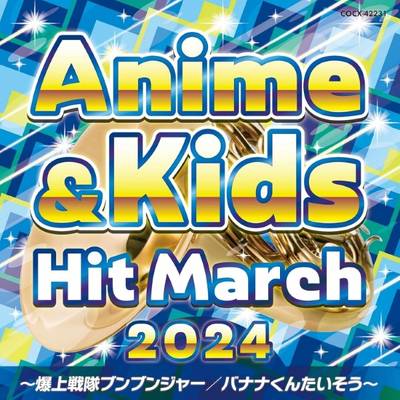 CD 2024 アニメ＆キッズ・ヒット・マーチ ／ コロムビアミュージック