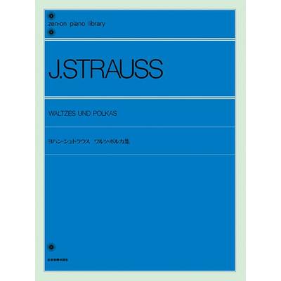 全音ピアノライブラリー ヨハン・シュトラウス ワルツ・ポルカ集 ／ 全音楽譜出版社