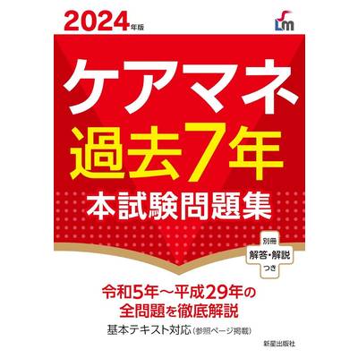 2024年版 ケアマネ過去7年本試験問題集 ／ 新星出版社