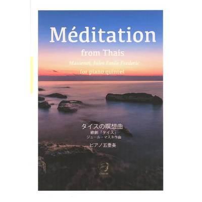 タイスの瞑想曲ピアノ五重奏 ／ レーヴ出版／オフィスべる