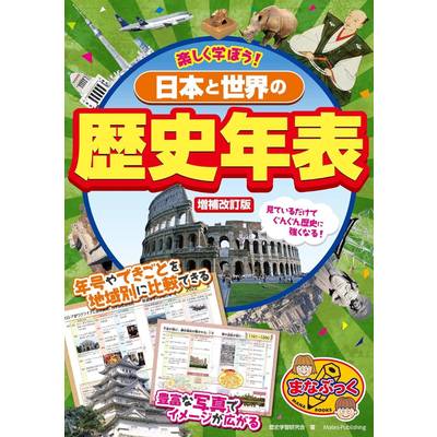 楽しく学ぼう! 日本と世界の歴史年表 増補改訂版 ／ メイツ出版