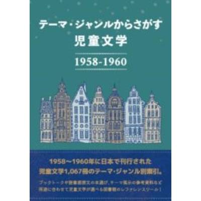 テーマ・ジャンルからさがす 児童文学1958-1960 ／ DBジャパン