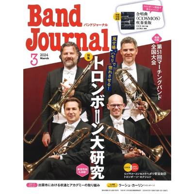 Band Journal／バンドジャーナル 2024年3月号 ／ 音楽之友社