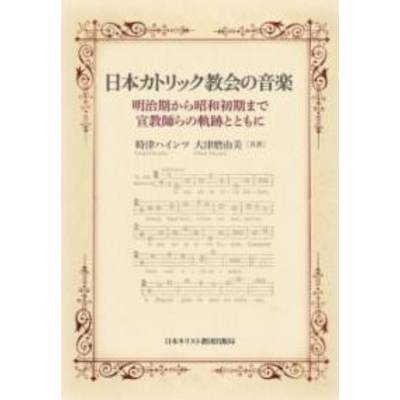 日本カトリック教会の音楽 ／ 日本キリスト教書販売【ネコポス不可】