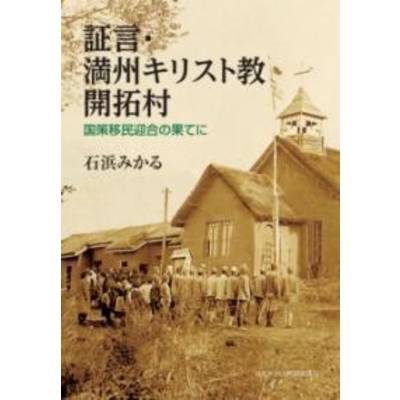 証言・満州キリスト教開拓村 ／ 日本キリスト教書販売