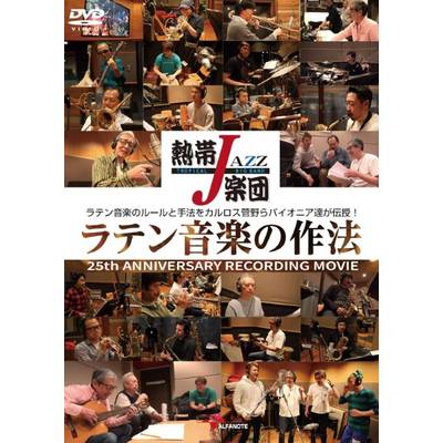 DVD熱帯JAZZ楽団ラテン音楽の作法25TH ANNIVERSARY RECOR ／ アルファノート